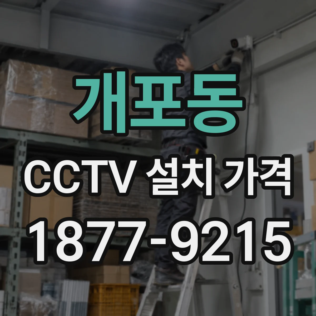 개포동 CCTV 설치 가격