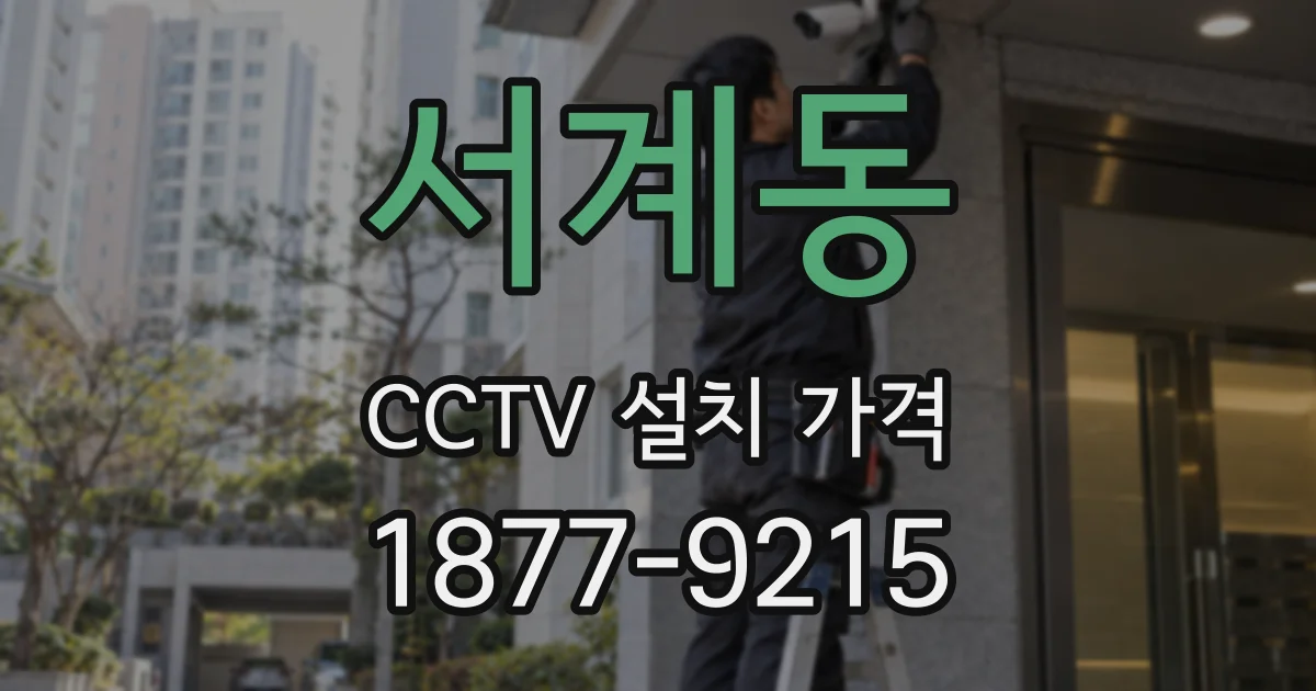 서계동 CCTV 설치 가격