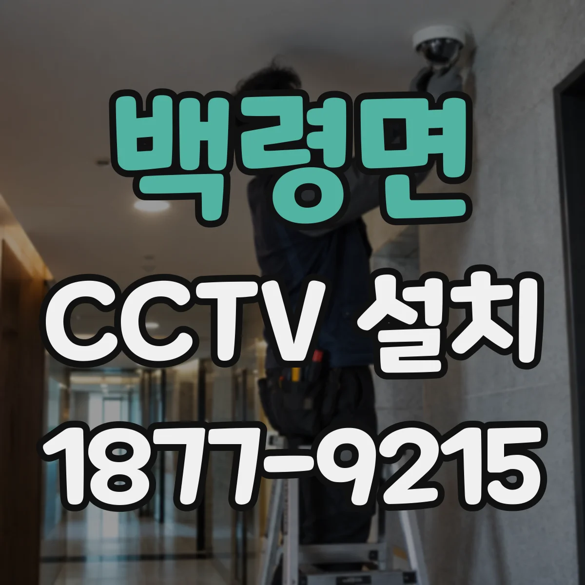 백령면 CCTV 설치
