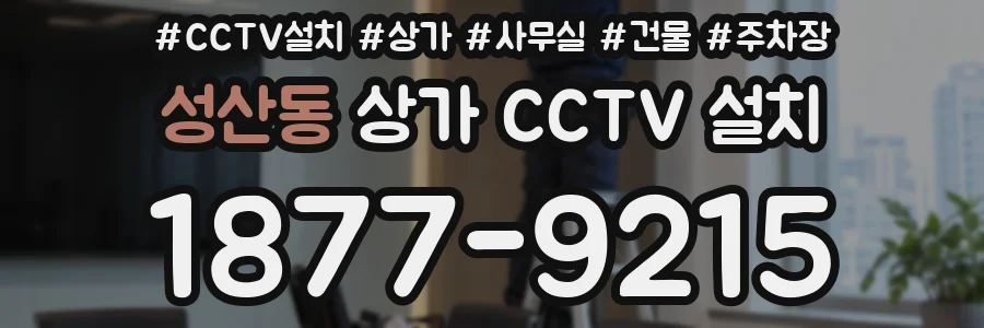 성산동 상가 CCTV 설치