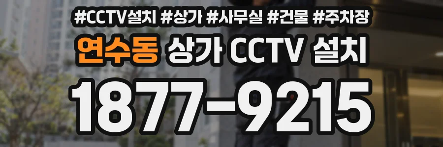 연수동 상가 CCTV 설치