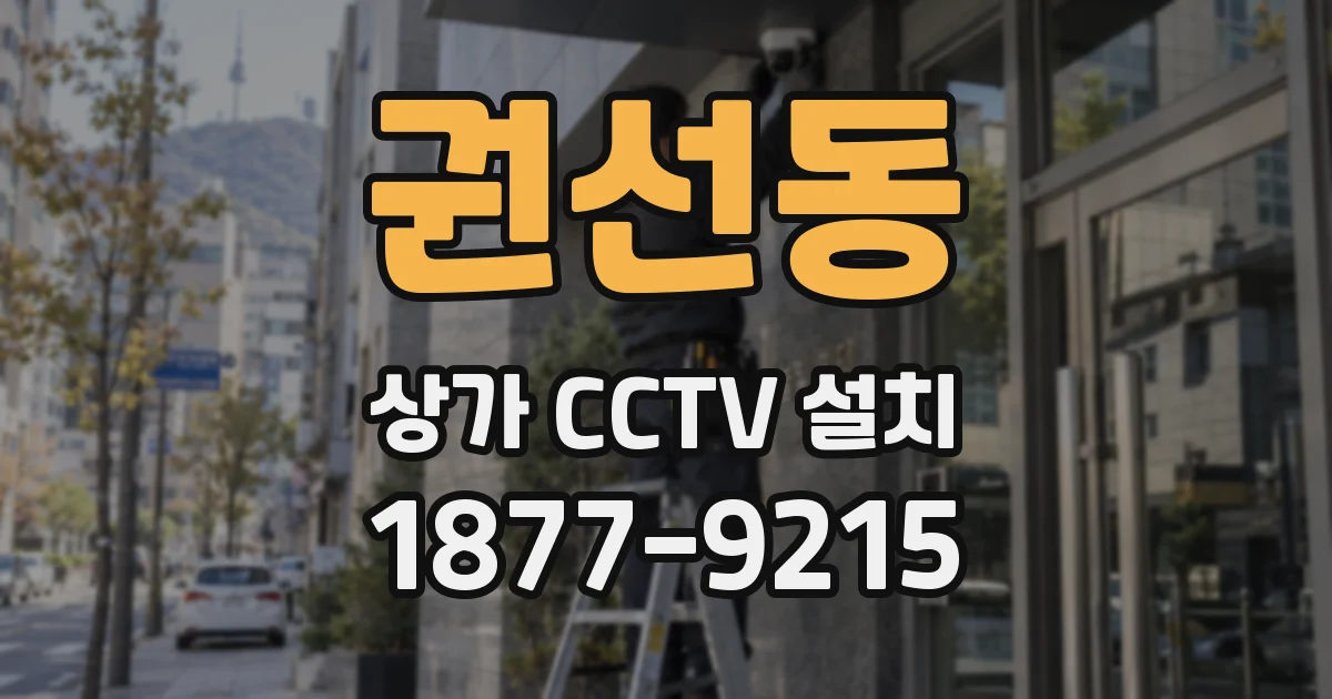 권선동 상가 CCTV 설치