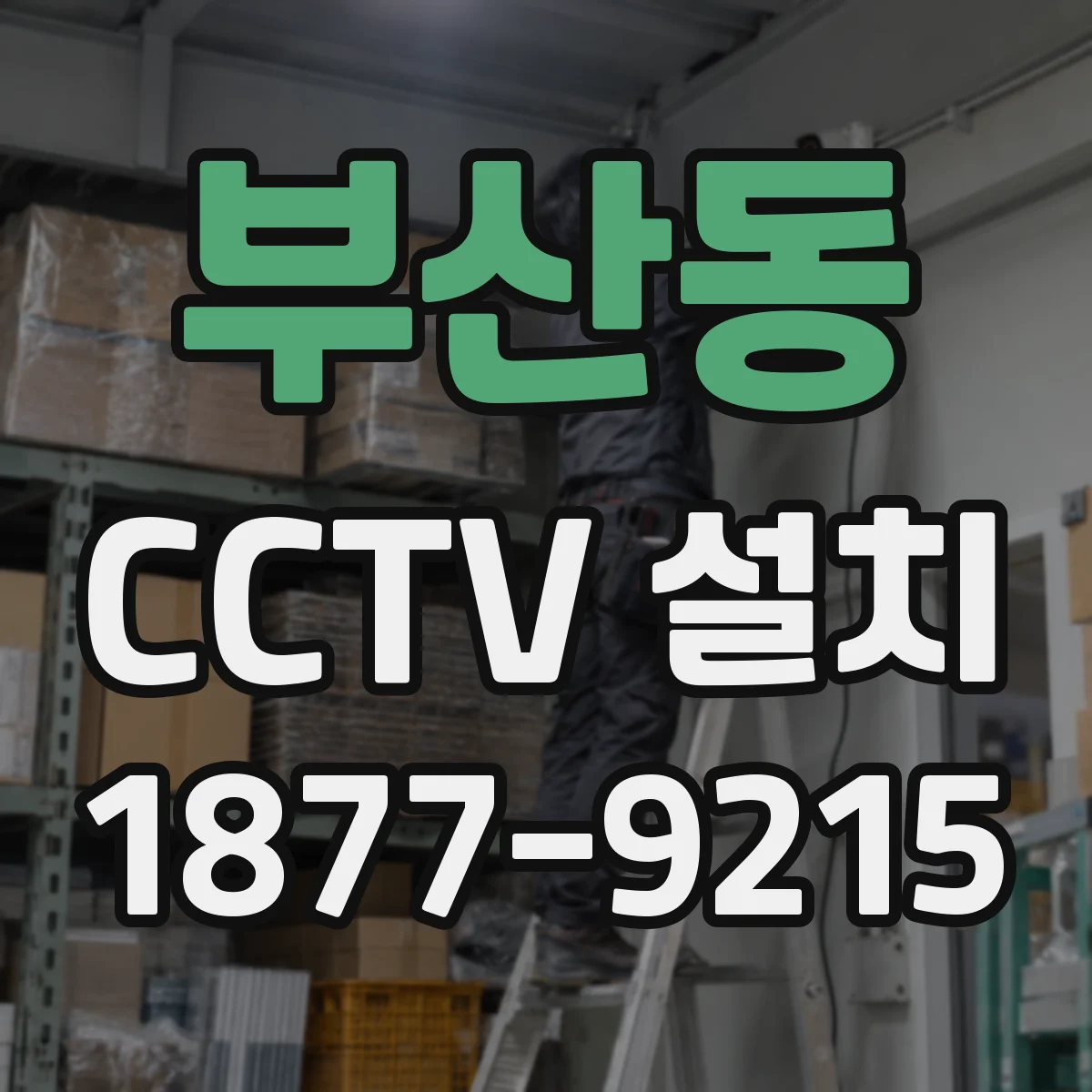 부산동 CCTV 설치