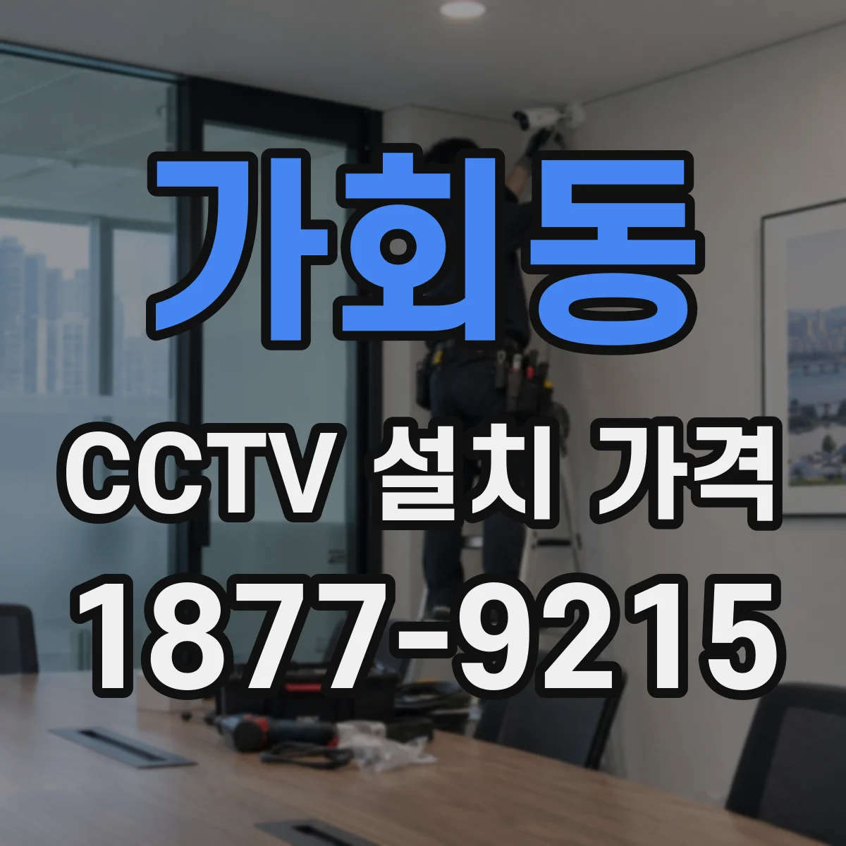 가회동 CCTV 설치 가격