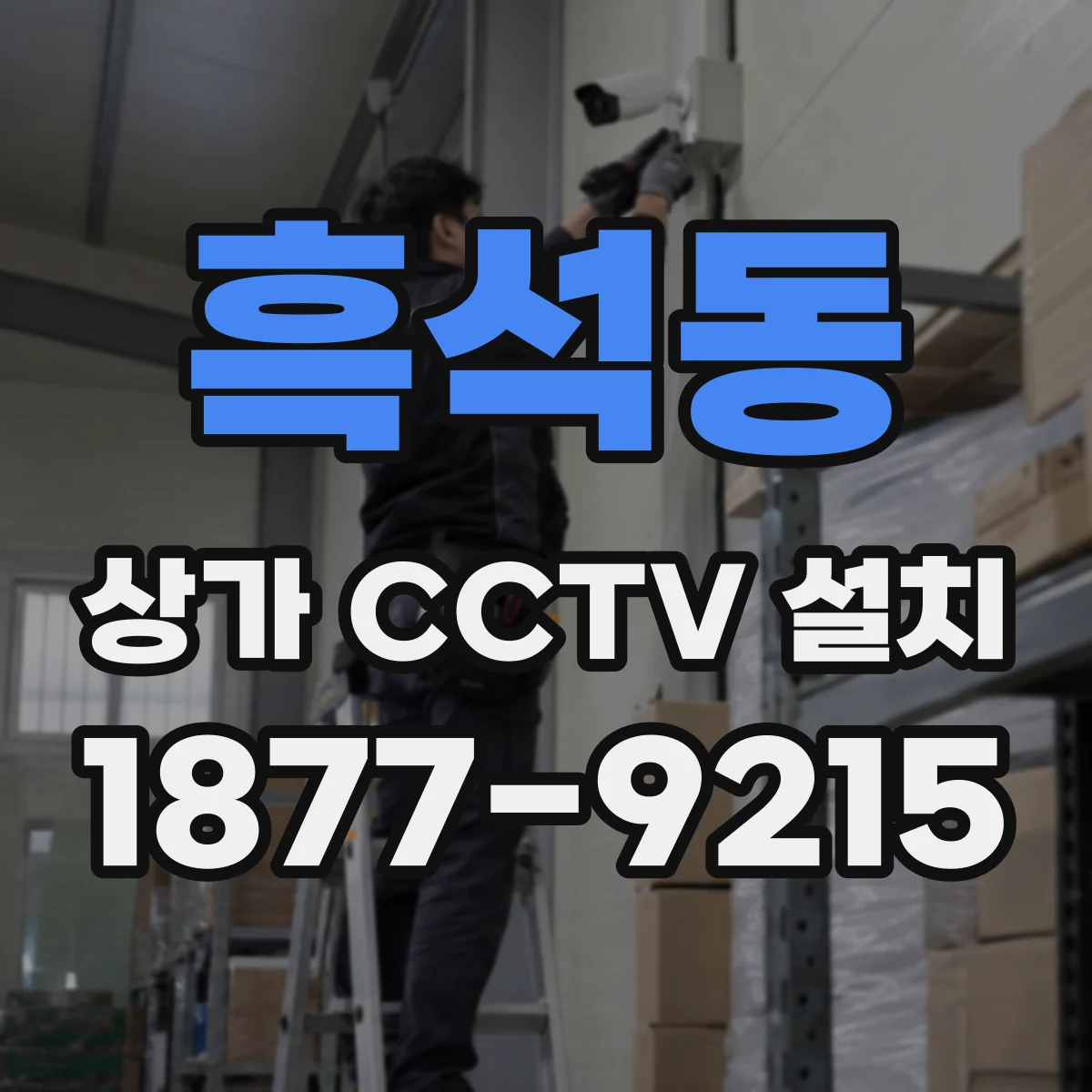 흑석동 상가 CCTV 설치