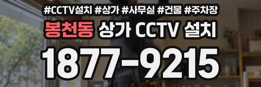 봉천동 상가 CCTV 설치