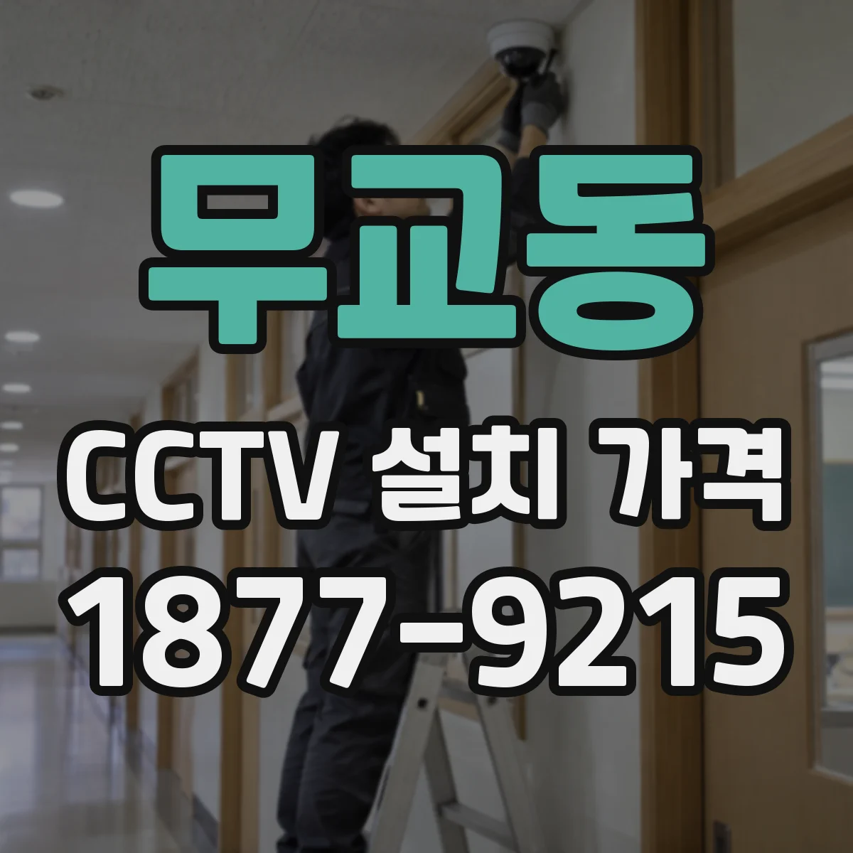 무교동 CCTV 설치 가격