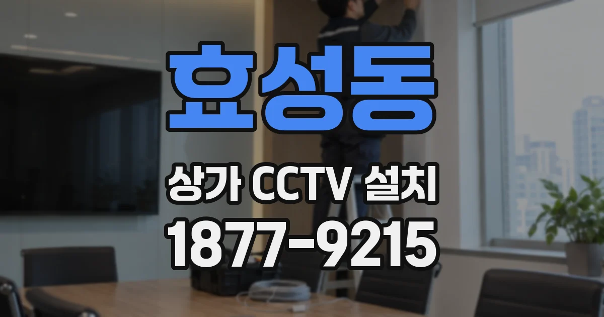 효성동 상가 CCTV 설치