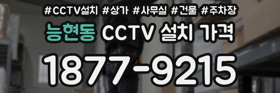 능현동 CCTV 설치 가격