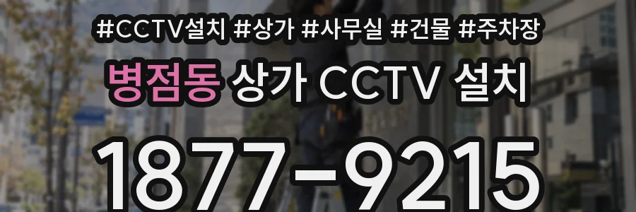 병점동 상가 CCTV 설치