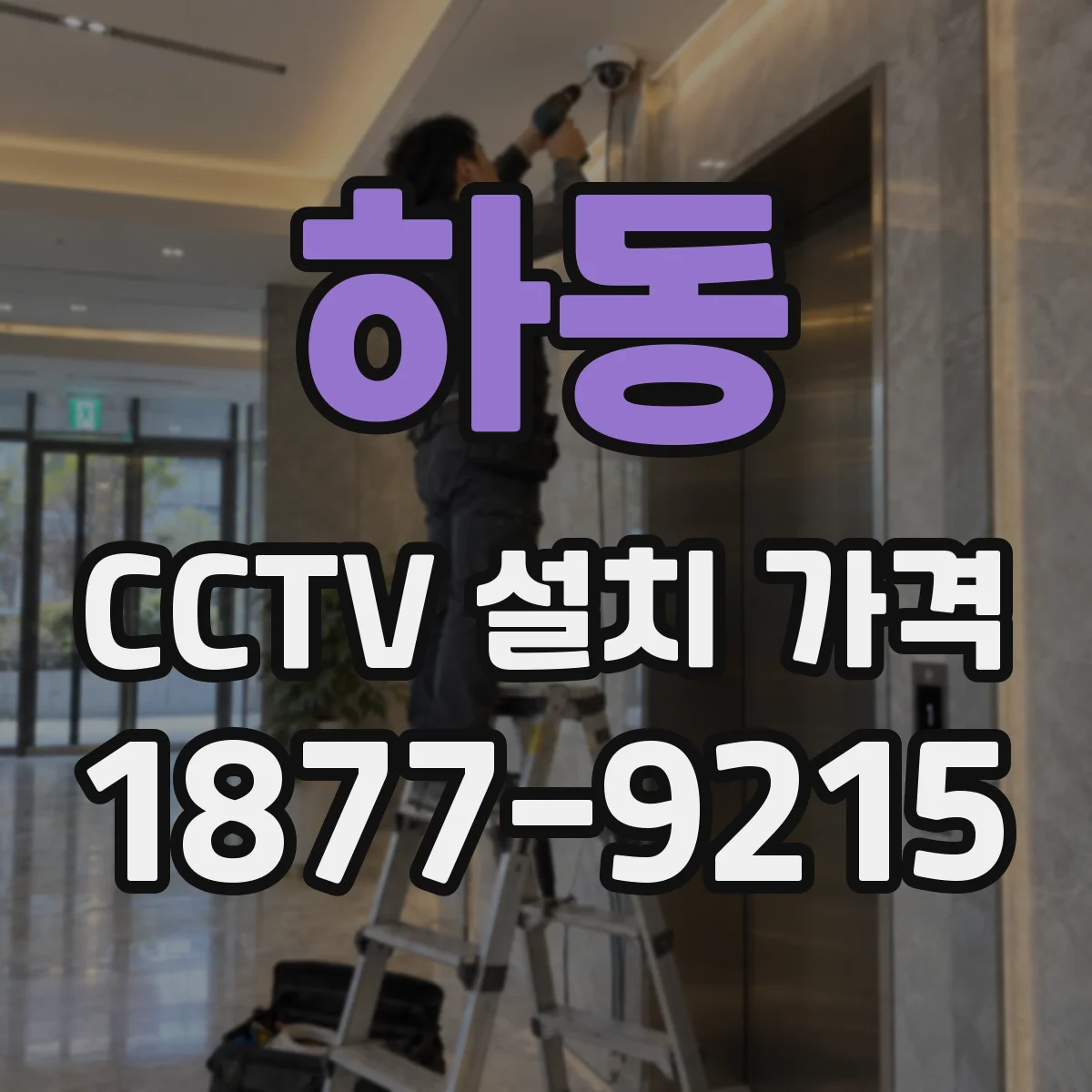 하동 CCTV 설치 가격