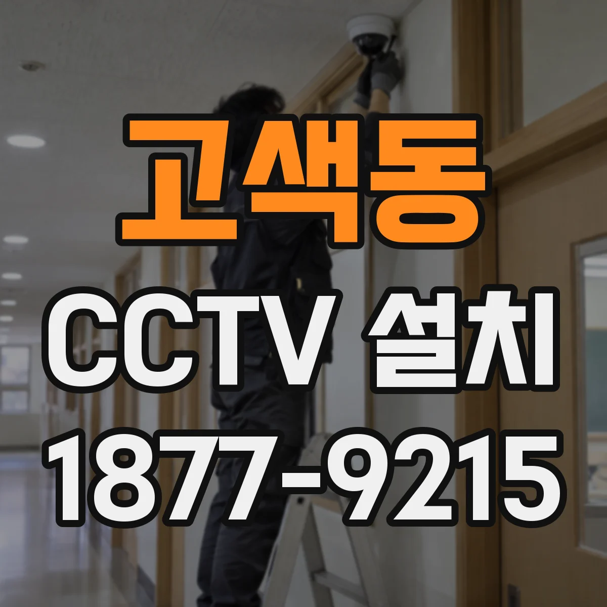 고색동 CCTV 설치