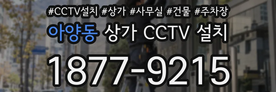 아양동 상가 CCTV 설치