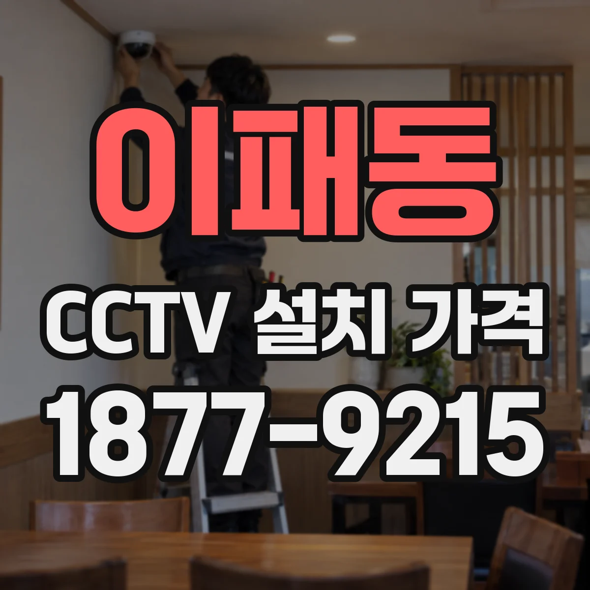 이패동 CCTV 설치 가격