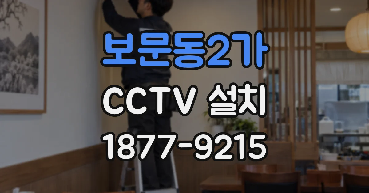 보문동2가 CCTV 설치