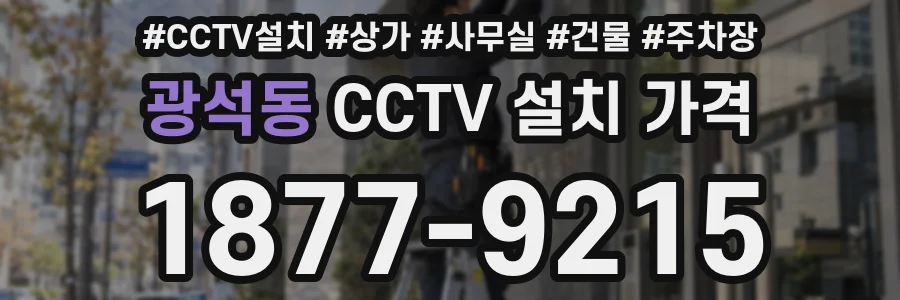 광석동 CCTV 설치 가격