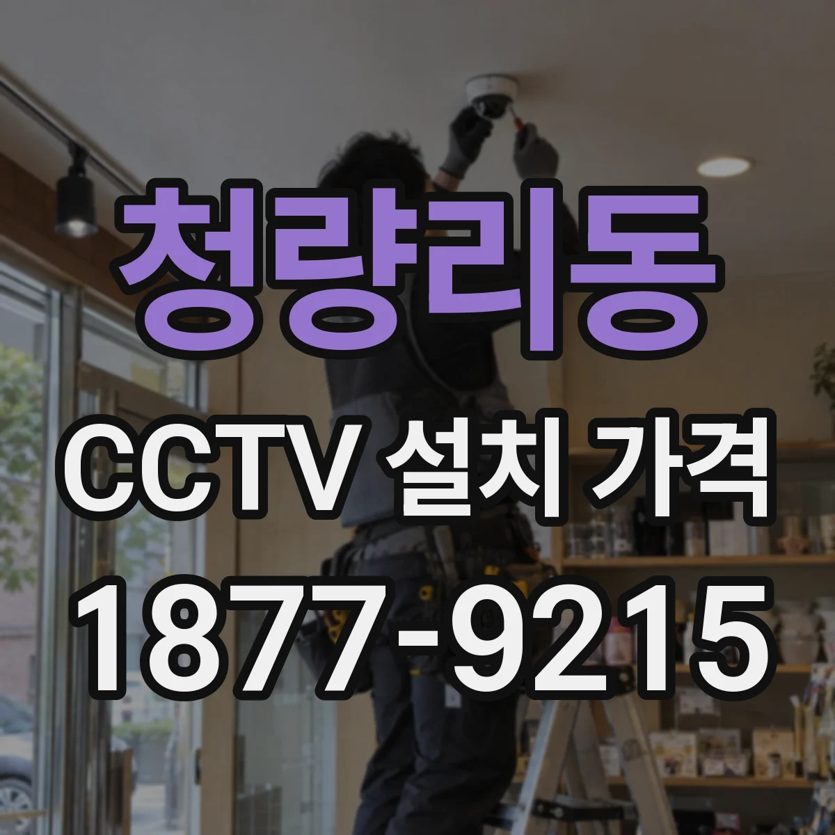 청량리동 CCTV 설치 가격