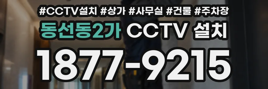 동선동2가 CCTV 설치
