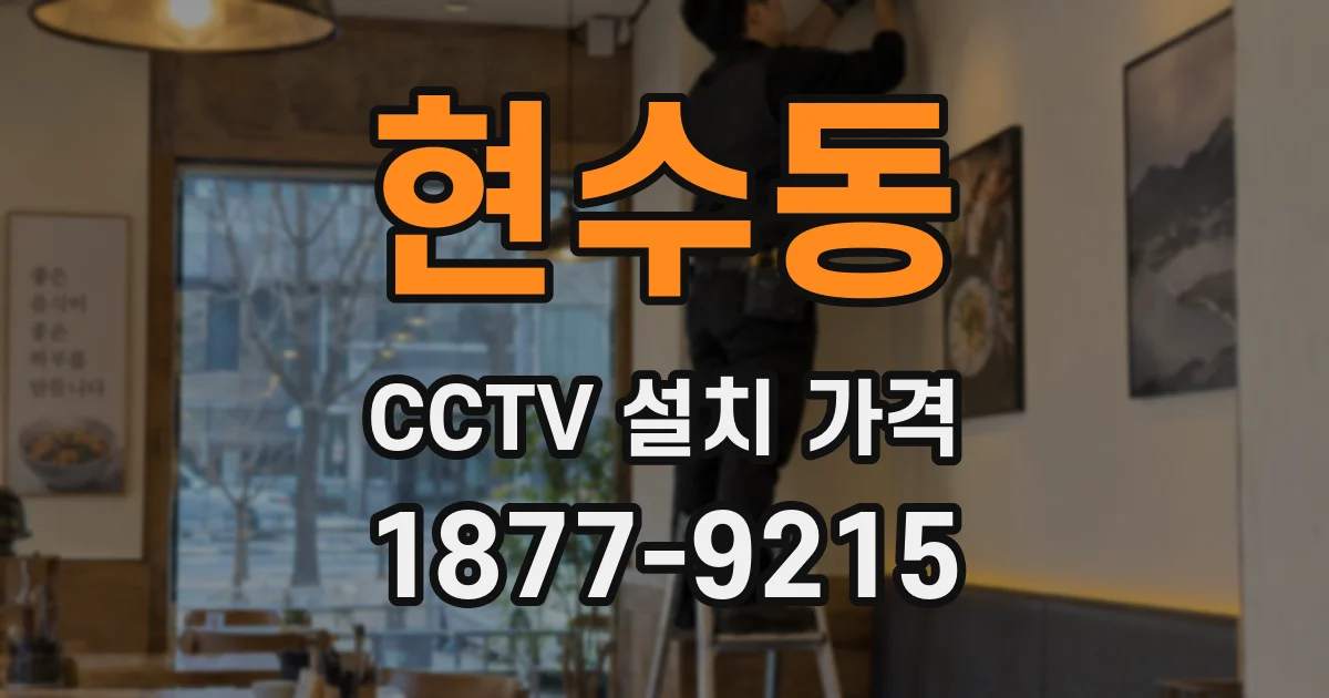 현수동 CCTV 설치 가격