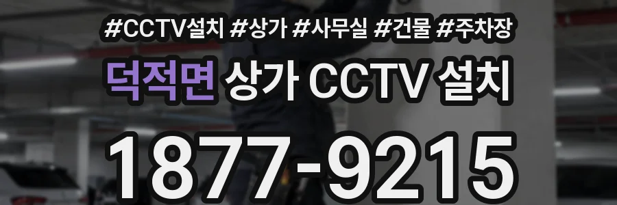 덕적면 상가 CCTV 설치