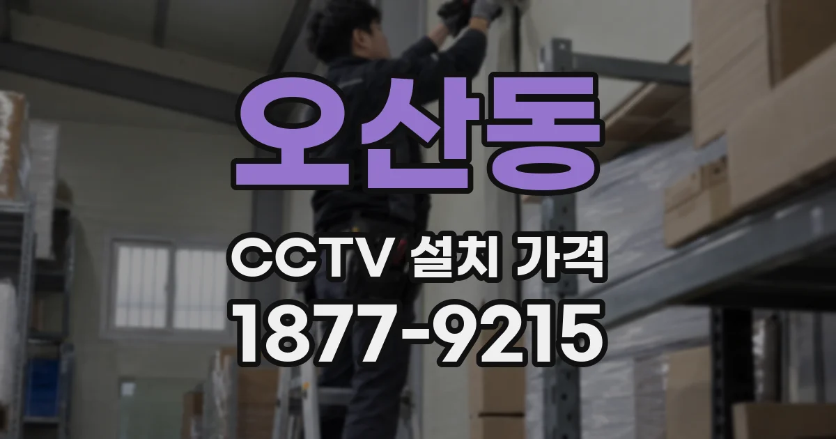 오산동 CCTV 설치 가격