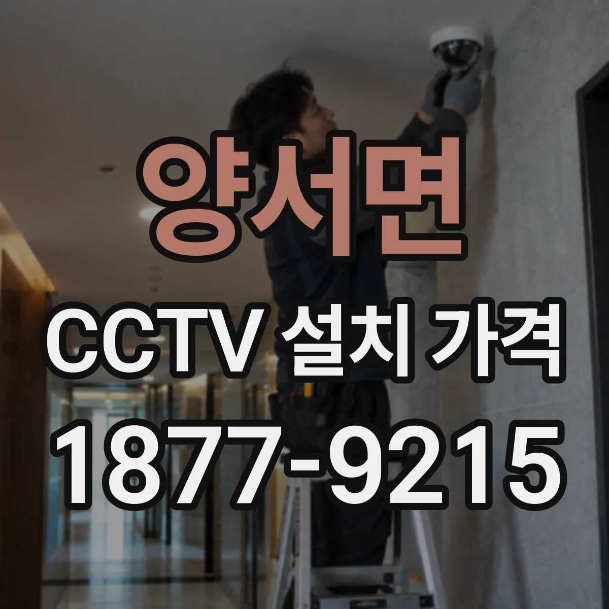 양서면 CCTV 설치 가격