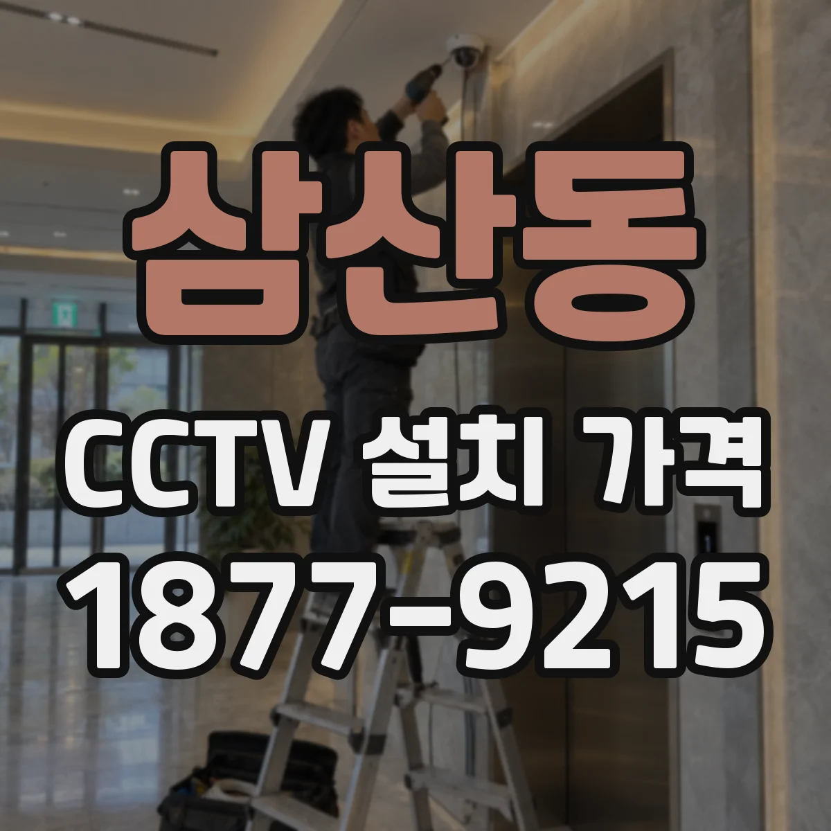 삼산동 CCTV 설치 가격