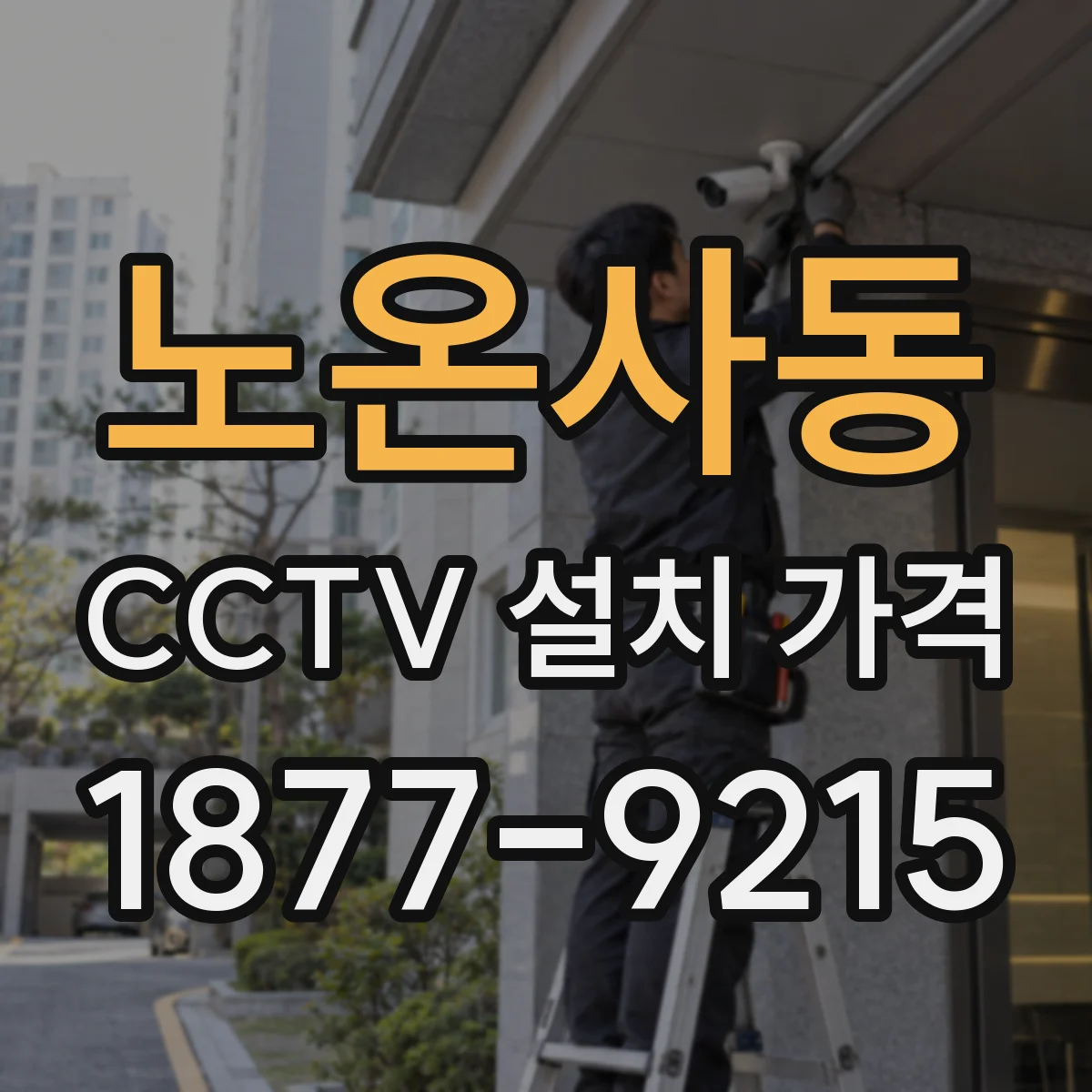 노온사동 CCTV 설치 가격