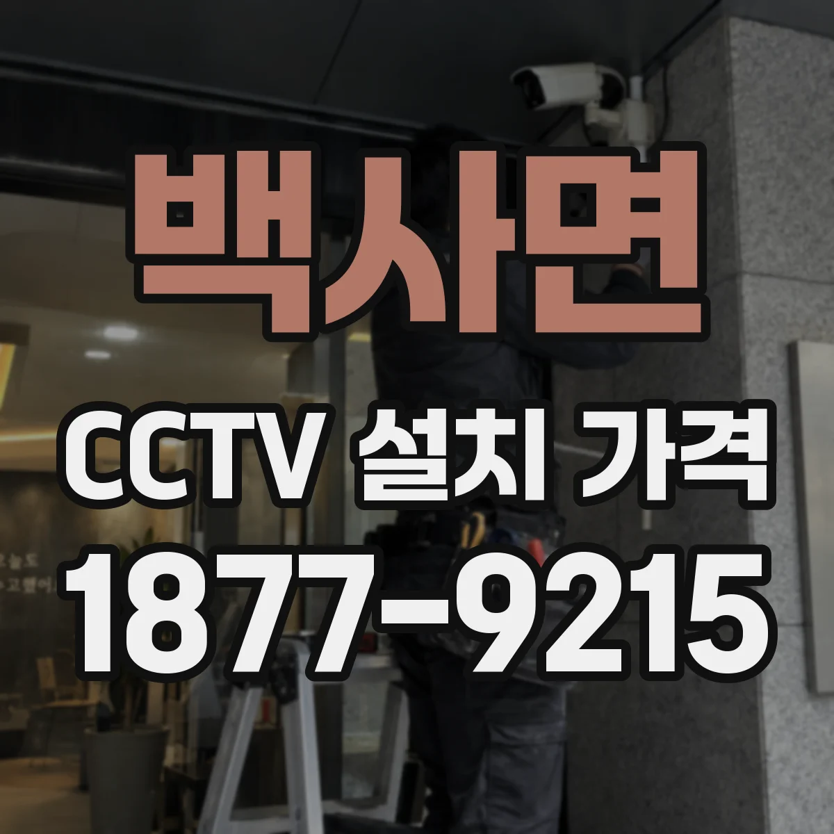 백사면 CCTV 설치 가격