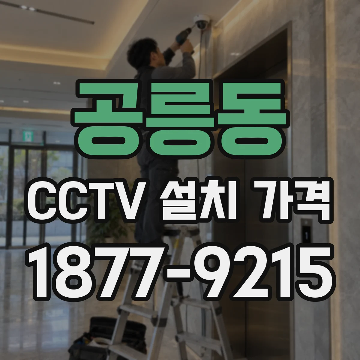 공릉동 CCTV 설치 가격