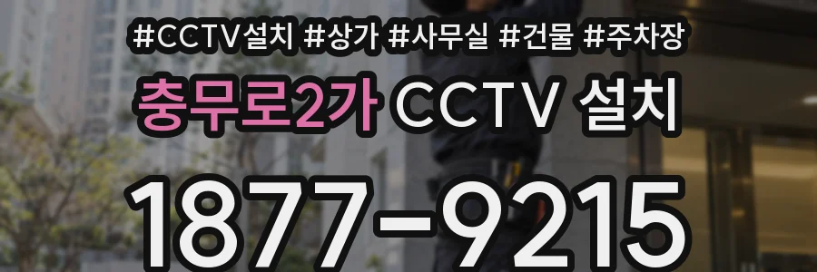 충무로2가 CCTV 설치