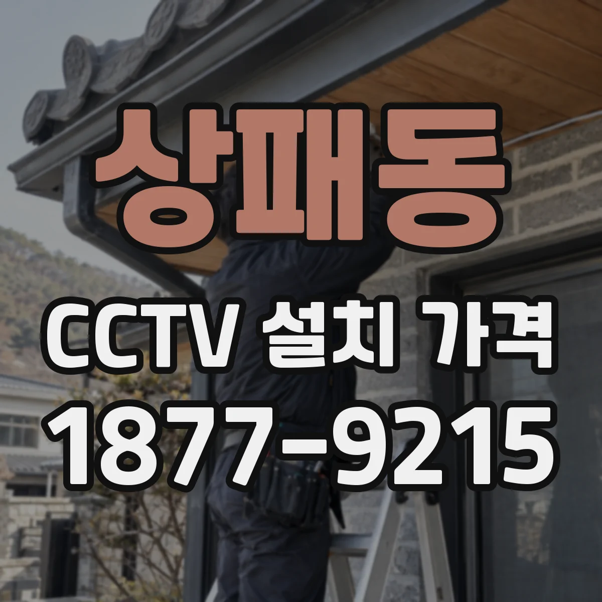상패동 CCTV 설치 가격