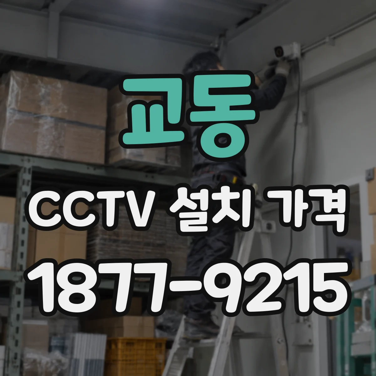 교동 CCTV 설치 가격