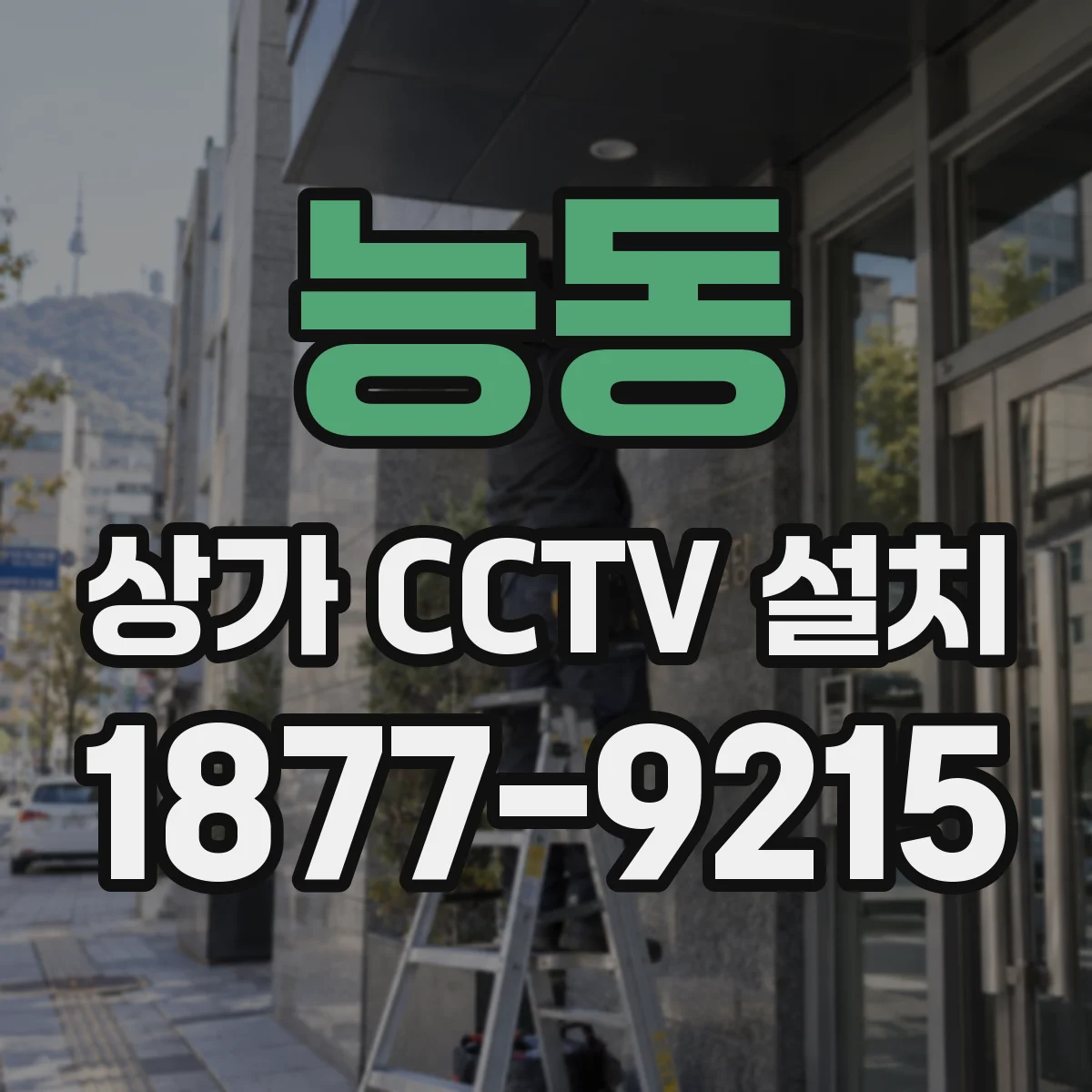 능동 상가 CCTV 설치