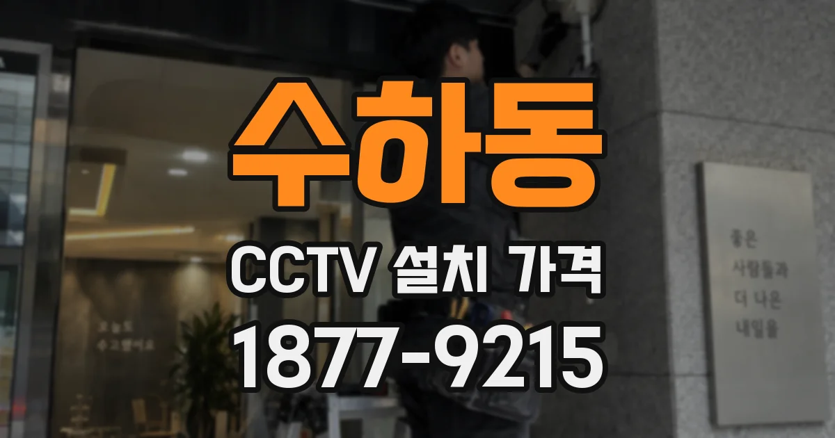 수하동 CCTV 설치 가격