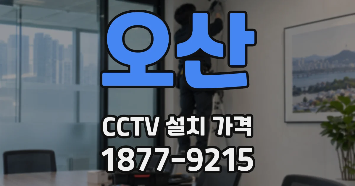 오산 CCTV 설치 가격