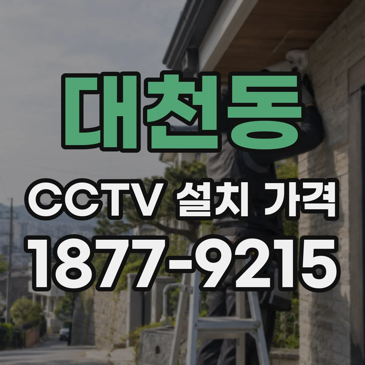 대천동 CCTV 설치 가격