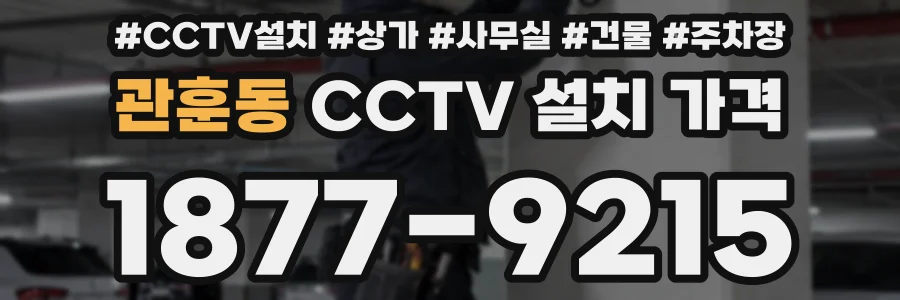 관훈동 CCTV 설치 가격