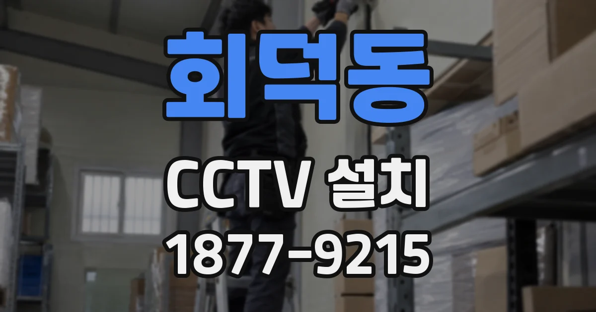 회덕동 CCTV 설치