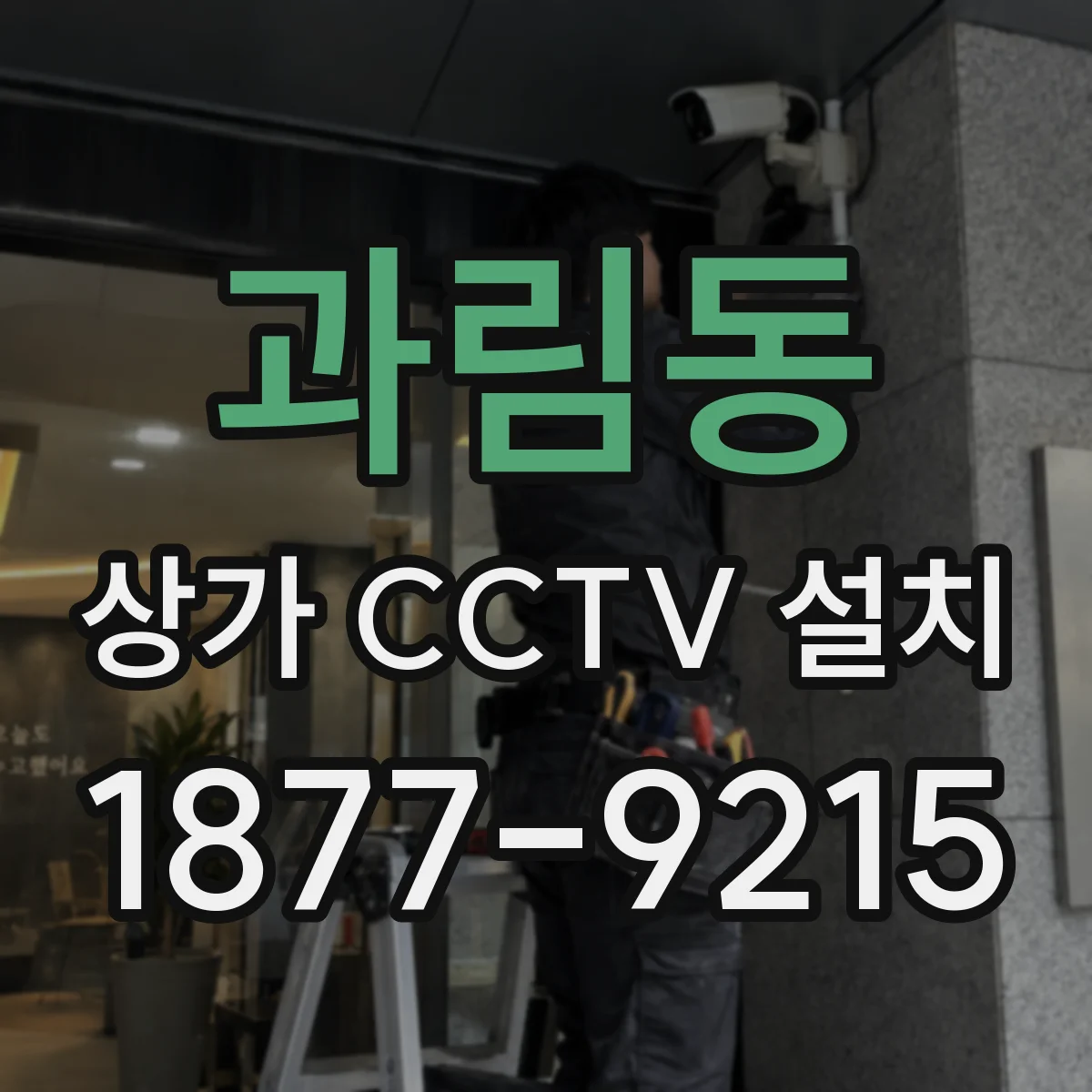 과림동 상가 CCTV 설치