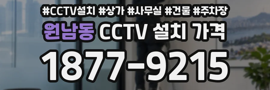 원남동 CCTV 설치 가격