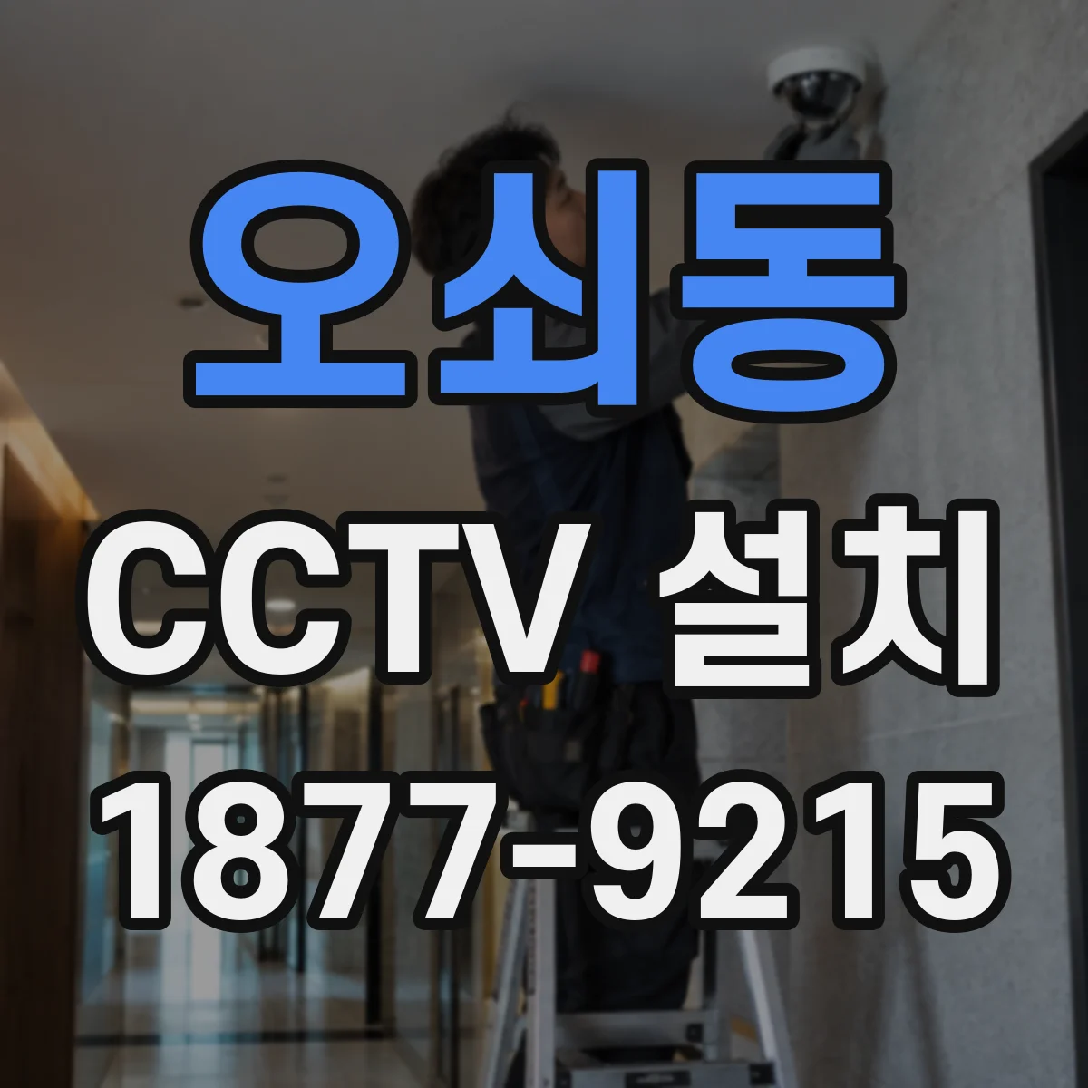 오쇠동 CCTV 설치