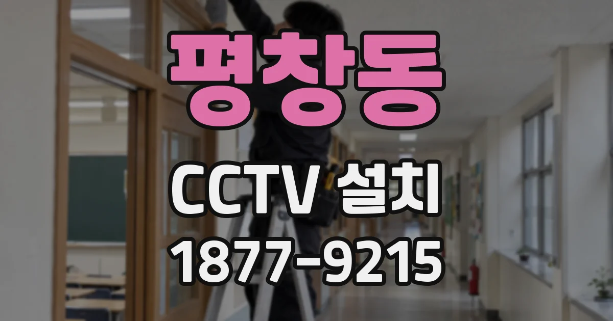 평창동 CCTV 설치