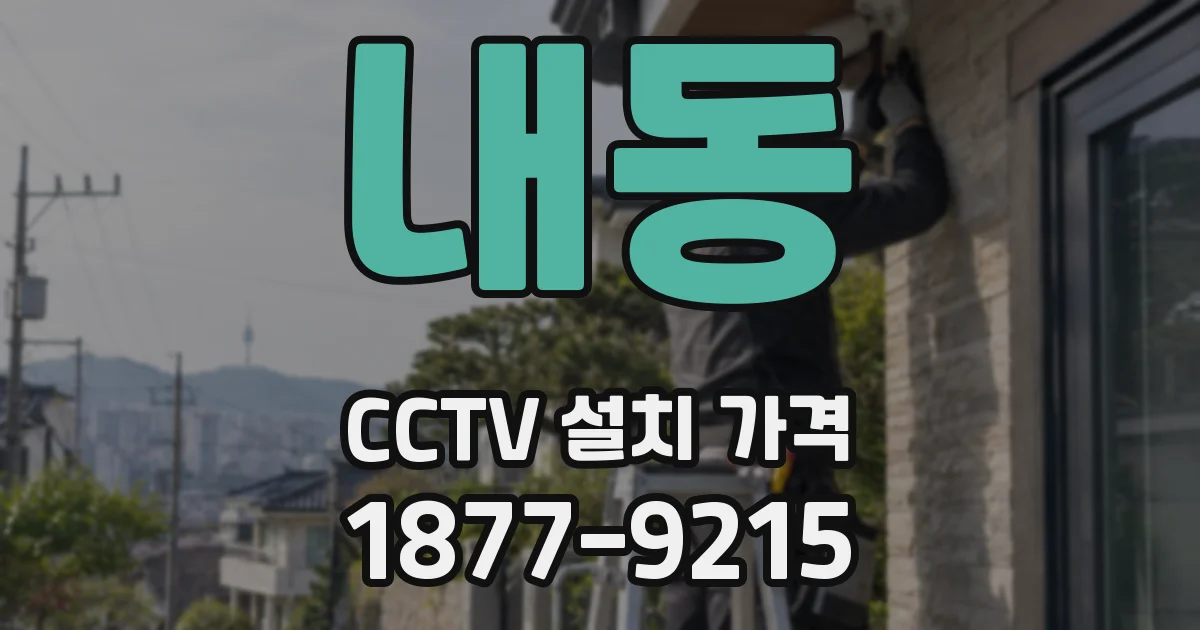 내동 CCTV 설치 가격