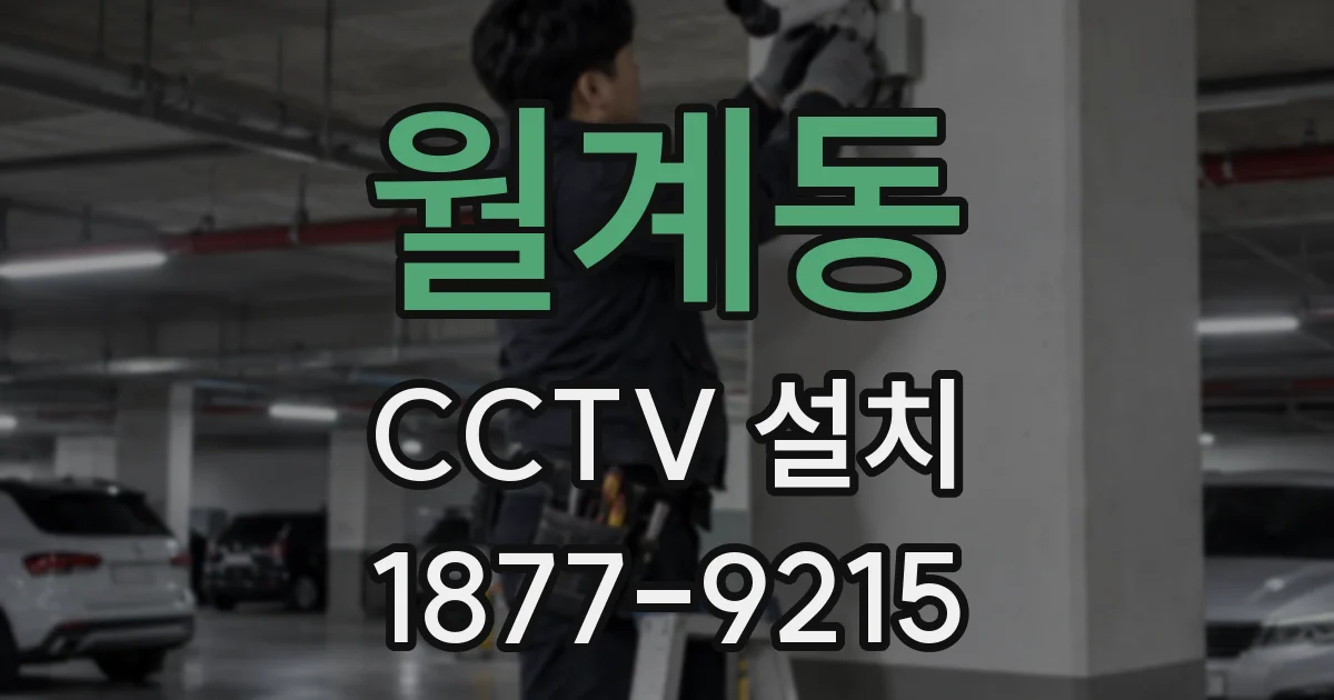 월계동 CCTV 설치