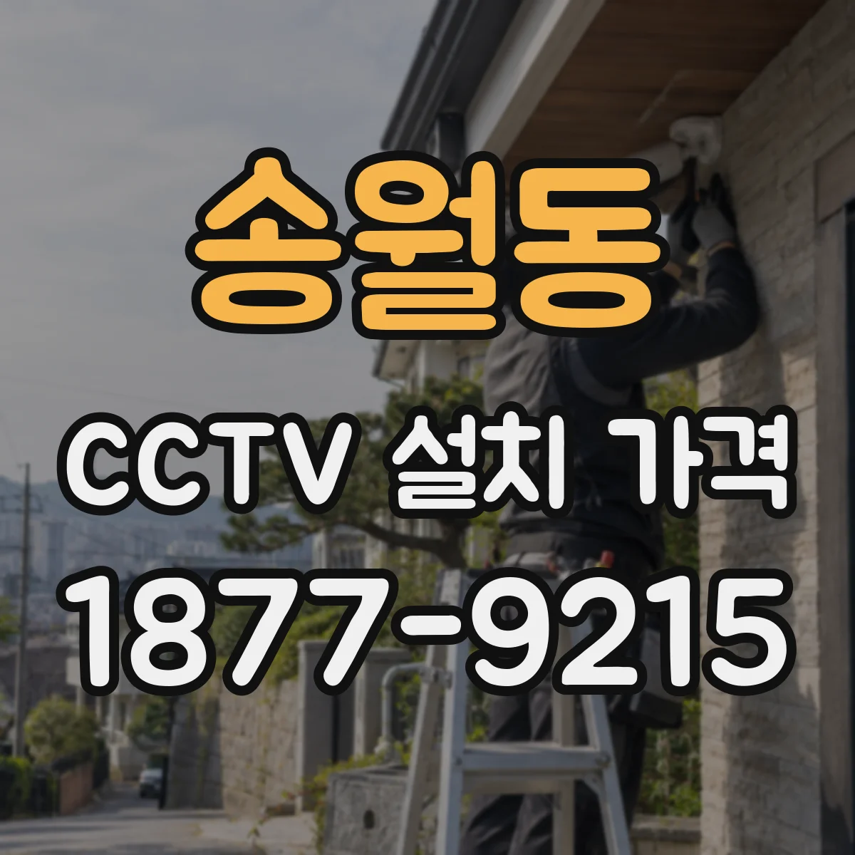 송월동 CCTV 설치 가격