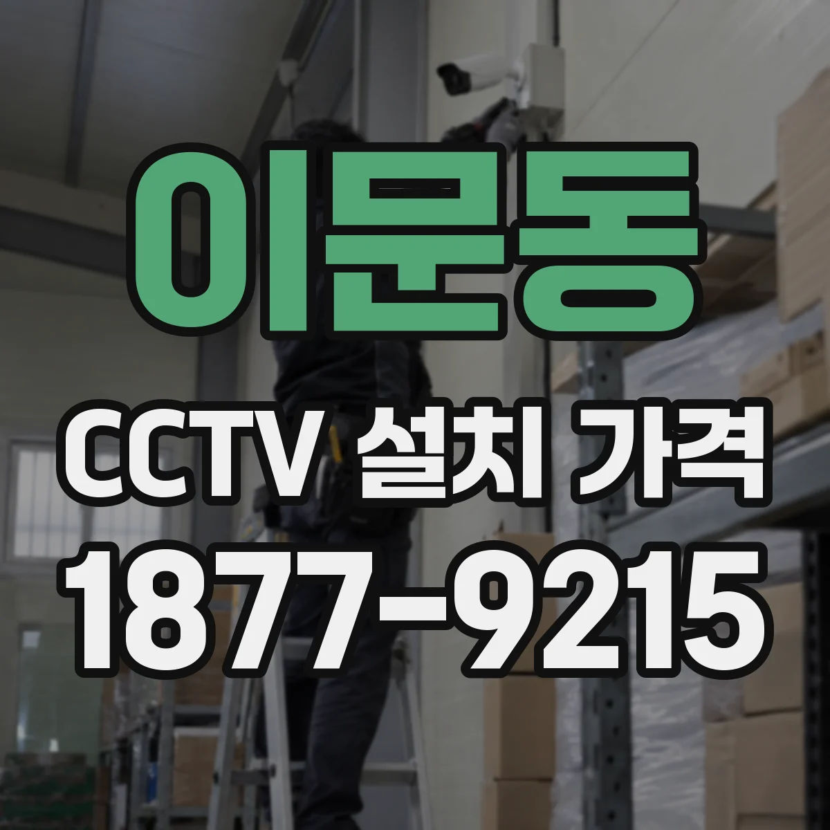 이문동 CCTV 설치 가격