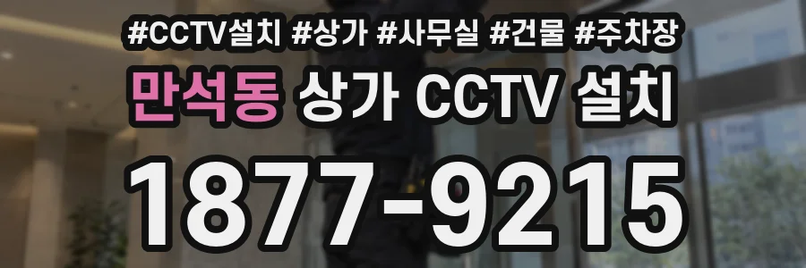 만석동 상가 CCTV 설치