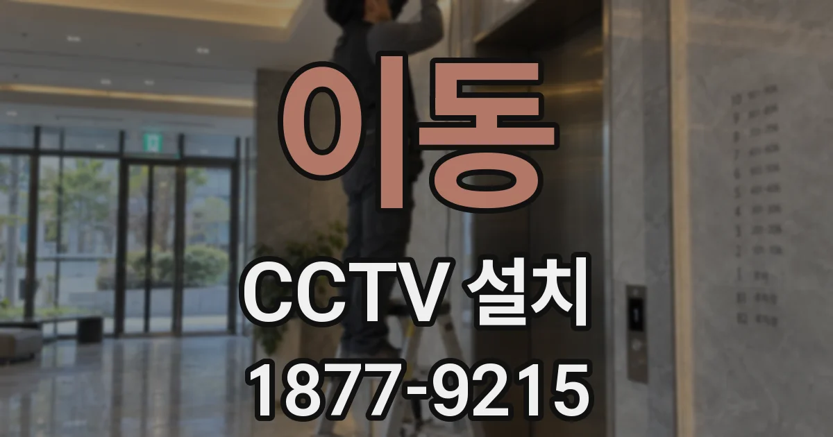 이동 CCTV 설치