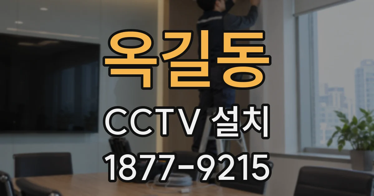 옥길동 CCTV 설치